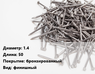 Гвоздь 1.4х50 бронзированный финишный, цена за упаковку, кг цена от 328.47 сом / кг, где купить, условия доставки в Оше и Ошской области
